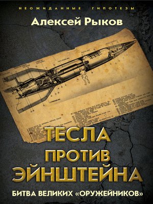 cover image of Тесла против Эйнштейна. Битва великих «оружейников»